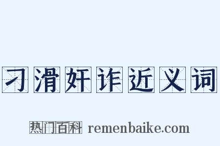 刁滑奸诈近义词是什么意思的图片